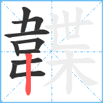 韘笔顺分解图片9