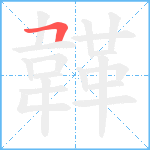 韚笔顺分解图片1