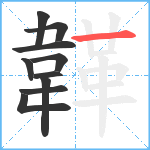 韚笔顺分解图片10