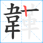 韚笔顺分解图片11