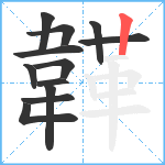 韚笔顺分解图片12