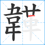 韚笔顺分解图片13