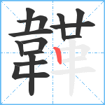 韚笔顺分解图片14