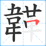 韚笔顺分解图片15