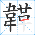 韚笔顺分解图片16