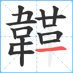 韚笔顺分解图片17