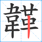 韚笔顺分解图片18