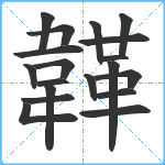 韚笔顺分解图片19