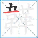 韚笔顺分解图片3