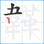 韚笔顺分解图片4