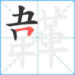 韚笔顺分解图片5