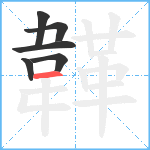 韚笔顺分解图片6