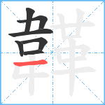 韚笔顺分解图片7