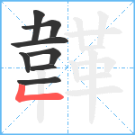 韚笔顺分解图片8