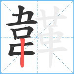 韚笔顺分解图片9