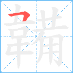 韛笔顺分解图片1