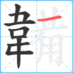 韛笔顺分解图片10