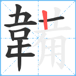 韛笔顺分解图片11