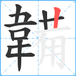 韛笔顺分解图片12