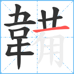 韛笔顺分解图片13