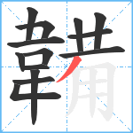 韛笔顺分解图片14