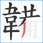 韛笔顺分解图片15