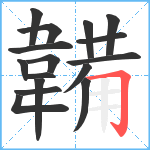 韛笔顺分解图片16