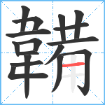 韛笔顺分解图片17