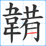 韛笔顺分解图片18