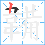 韛笔顺分解图片2