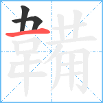 韛笔顺分解图片3