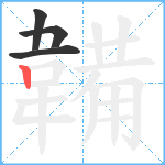 韛笔顺分解图片4