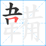 韛笔顺分解图片5