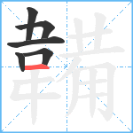 韛笔顺分解图片6