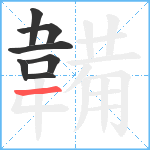 韛笔顺分解图片7