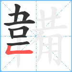 韛笔顺分解图片8