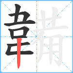 韛笔顺分解图片9