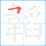 韜笔顺分解图片1