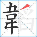 韜笔顺分解图片10