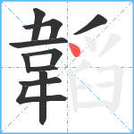 韜笔顺分解图片11