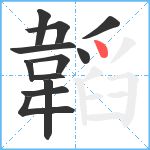 韜笔顺分解图片12