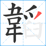 韜笔顺分解图片13