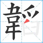 韜笔顺分解图片14