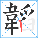 韜笔顺分解图片15