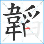 韜笔顺分解图片16