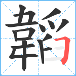 韜笔顺分解图片17