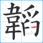 韜笔顺分解图片18