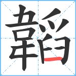 韜笔顺分解图片19