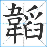 韜笔顺分解图片20