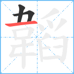 韜笔顺分解图片3